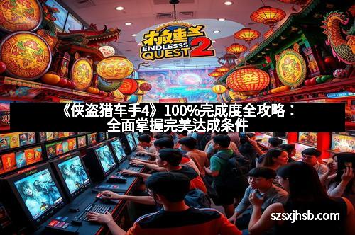 《侠盗猎车手4》100%完成度全攻略:全面掌握完美达成条件